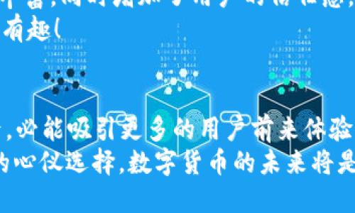 ziaoti小狐錢包是否支持ERC20代幣？/ziaoti
小狐錢包, ERC20, 加密貨幣/guanjianci

引言：數(shù)字貨幣的新時(shí)代
在這個(gè)數(shù)字貨幣飛速發(fā)展的時(shí)代，越來越多的人開始關(guān)注和參與加密貨幣的投資與使用。作為一種熱門的數(shù)字資產(chǎn)，ERC20代幣因其靈活性和兼容性而受到廣泛追捧。而話說回來，小狐錢包作為一款備受用戶青睞的錢包，它是否支持ERC20代幣的存儲與轉(zhuǎn)賬呢？讓我們從多個(gè)角度深入探討這一問題。

小狐錢包簡介
小狐錢包是一款專門為加密貨幣用戶設(shè)計(jì)的多幣種錢包，集成了安全性、易用性和強(qiáng)大的功能。用戶們不僅可以在這里存儲比特幣、以太坊等主流加密資產(chǎn)，還能進(jìn)行多種廣泛應(yīng)用的代幣交易與管理。那么，小狐錢包是否也涵蓋了ERC20代幣呢？

ERC20代幣的定義與特點(diǎn)
在深入小狐錢包對ERC20的支持之前，我們先簡單了解一下ERC20代幣。ERC20是以太坊上用于創(chuàng)建代幣的標(biāo)準(zhǔn)協(xié)議，意味著任何符合這一標(biāo)準(zhǔn)的代幣都可以在以太坊區(qū)塊鏈上操作。其主要特點(diǎn)包括：
ul
listrong互操作性：/strongERC20代幣之間可以無縫交換，用戶可以輕松進(jìn)行交易。/li
listrong合約自執(zhí)行：/strong它們依靠智能合約來自動(dòng)執(zhí)行交易，沒有中介干預(yù)，保障了交易安全。/li
listrong支持廣泛：/strong各種去中心化應(yīng)用（DApp）和交易所都支持ERC20代幣，使其在市場上占據(jù)了一席之地。/li
/ul
所以，許多數(shù)字資產(chǎn)投資者都希望他們的錢包能夠支持ERC20代幣。如果小狐錢包能夠滿足這一需求，肯定能贏得更多用戶的喜愛！

小狐錢包對ERC20代幣的支持
經(jīng)過詳細(xì)的查閱與確認(rèn)，小狐錢包確實(shí)支持ERC20代幣的存儲與轉(zhuǎn)賬功能！多么令人振奮的消息！這意味著用戶可以在小狐錢包中安全地管理各種ERC20代幣，無需擔(dān)心兼容性問題。

使用小狐錢包管理ERC20代幣的步驟
那么，如何在小狐錢包中管理ERC20代幣呢？以下是一些簡單的步驟，幫助用戶順利完成代幣的接收和轉(zhuǎn)賬：

h41. 創(chuàng)建或?qū)脲X包/h4
如果你是第一次使用小狐錢包，可以按照步驟創(chuàng)建一個(gè)新錢包；如果你已經(jīng)擁有一個(gè)錢包，還可以選擇導(dǎo)入已有的錢包地址。記得妥善保存私鑰，以確保資金安全！

h42. 獲取你的ERC20地址/h4
在小狐錢包中，選擇“接收”功能，找到以太坊相關(guān)的地址。這就是你將用于接收ERC20代幣的地址。確保沒有任何錯(cuò)誤，以免造成不可逆的損失！

h43. 轉(zhuǎn)賬ERC20代幣/h4
如果你想將ERC20代幣從其他錢包轉(zhuǎn)入小狐錢包，只需訪問轉(zhuǎn)出錢包的相應(yīng)功能，輸入小狐錢包的地址，確認(rèn)金額，進(jìn)行轉(zhuǎn)賬即可。

h44. 查看余額與交易記錄/h4
轉(zhuǎn)賬成功后，你可以在小狐錢包主頁查看ERC20代幣的余額和所有交易記錄，確保資金的安全與流動(dòng)性。

小狐錢包的安全性與可靠性
安全性在數(shù)字錢包的選擇中至關(guān)重要。小狐錢包采用了多重加密技術(shù)，并且為用戶提供了私鑰本地存儲功能，這使得交易過程更加安全可靠。用戶的資金將不會被第三方隨意獲取，確保數(shù)字資產(chǎn)的安全性！
除此外，小狐錢包還支持多種身份驗(yàn)證方式，使得交易過程更具安全保護(hù)，用戶可以放心使用。

社區(qū)支持與資源
不僅如此，小狐錢包還有一個(gè)活躍的用戶社區(qū)，用戶可以在社區(qū)中尋求幫助、分享使用體驗(yàn)和獲取更新的信息。這將使得使用體驗(yàn)更加豐富，同時(shí)增加了用戶的信任感。
許多用戶在使用小狐錢包管理ERC20代幣的過程中，發(fā)現(xiàn)了更多有趣的功能與應(yīng)用，這無疑讓原本簡單的錢包功能變得更加多元化和有趣！

結(jié)語：小狐錢包的未來潛力
綜上所述，小狐錢包不僅支持ERC20代幣，還為用戶提供了安全、便捷的資產(chǎn)管理工具?？梢灶A(yù)見，將來小狐錢包在不斷更新與完善之后，必能吸引更多的用戶前來體驗(yàn)它的優(yōu)越性能。
在這個(gè)數(shù)字資產(chǎn)不斷革新的時(shí)代，擁有一款出色的錢包是尤為重要的。小狐錢包以其強(qiáng)大的支持和便捷的操作，一定會成為更多用戶的心儀選擇。數(shù)字貨幣的未來將是光明的，而小狐錢包，正是那條通往未來的橋梁！