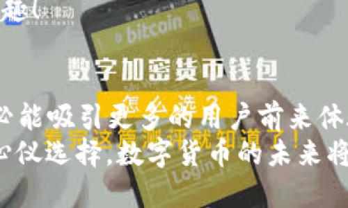 ziaoti小狐錢包是否支持ERC20代幣？/ziaoti
小狐錢包, ERC20, 加密貨幣/guanjianci

引言：數(shù)字貨幣的新時(shí)代
在這個(gè)數(shù)字貨幣飛速發(fā)展的時(shí)代，越來越多的人開始關(guān)注和參與加密貨幣的投資與使用。作為一種熱門的數(shù)字資產(chǎn)，ERC20代幣因其靈活性和兼容性而受到廣泛追捧。而話說回來，小狐錢包作為一款備受用戶青睞的錢包，它是否支持ERC20代幣的存儲與轉(zhuǎn)賬呢？讓我們從多個(gè)角度深入探討這一問題。

小狐錢包簡介
小狐錢包是一款專門為加密貨幣用戶設(shè)計(jì)的多幣種錢包，集成了安全性、易用性和強(qiáng)大的功能。用戶們不僅可以在這里存儲比特幣、以太坊等主流加密資產(chǎn)，還能進(jìn)行多種廣泛應(yīng)用的代幣交易與管理。那么，小狐錢包是否也涵蓋了ERC20代幣呢？

ERC20代幣的定義與特點(diǎn)
在深入小狐錢包對ERC20的支持之前，我們先簡單了解一下ERC20代幣。ERC20是以太坊上用于創(chuàng)建代幣的標(biāo)準(zhǔn)協(xié)議，意味著任何符合這一標(biāo)準(zhǔn)的代幣都可以在以太坊區(qū)塊鏈上操作。其主要特點(diǎn)包括：
ul
listrong互操作性：/strongERC20代幣之間可以無縫交換，用戶可以輕松進(jìn)行交易。/li
listrong合約自執(zhí)行：/strong它們依靠智能合約來自動(dòng)執(zhí)行交易，沒有中介干預(yù)，保障了交易安全。/li
listrong支持廣泛：/strong各種去中心化應(yīng)用（DApp）和交易所都支持ERC20代幣，使其在市場上占據(jù)了一席之地。/li
/ul
所以，許多數(shù)字資產(chǎn)投資者都希望他們的錢包能夠支持ERC20代幣。如果小狐錢包能夠滿足這一需求，肯定能贏得更多用戶的喜愛！

小狐錢包對ERC20代幣的支持
經(jīng)過詳細(xì)的查閱與確認(rèn)，小狐錢包確實(shí)支持ERC20代幣的存儲與轉(zhuǎn)賬功能！多么令人振奮的消息！這意味著用戶可以在小狐錢包中安全地管理各種ERC20代幣，無需擔(dān)心兼容性問題。

使用小狐錢包管理ERC20代幣的步驟
那么，如何在小狐錢包中管理ERC20代幣呢？以下是一些簡單的步驟，幫助用戶順利完成代幣的接收和轉(zhuǎn)賬：

h41. 創(chuàng)建或?qū)脲X包/h4
如果你是第一次使用小狐錢包，可以按照步驟創(chuàng)建一個(gè)新錢包；如果你已經(jīng)擁有一個(gè)錢包，還可以選擇導(dǎo)入已有的錢包地址。記得妥善保存私鑰，以確保資金安全！

h42. 獲取你的ERC20地址/h4
在小狐錢包中，選擇“接收”功能，找到以太坊相關(guān)的地址。這就是你將用于接收ERC20代幣的地址。確保沒有任何錯(cuò)誤，以免造成不可逆的損失！

h43. 轉(zhuǎn)賬ERC20代幣/h4
如果你想將ERC20代幣從其他錢包轉(zhuǎn)入小狐錢包，只需訪問轉(zhuǎn)出錢包的相應(yīng)功能，輸入小狐錢包的地址，確認(rèn)金額，進(jìn)行轉(zhuǎn)賬即可。

h44. 查看余額與交易記錄/h4
轉(zhuǎn)賬成功后，你可以在小狐錢包主頁查看ERC20代幣的余額和所有交易記錄，確保資金的安全與流動(dòng)性。

小狐錢包的安全性與可靠性
安全性在數(shù)字錢包的選擇中至關(guān)重要。小狐錢包采用了多重加密技術(shù)，并且為用戶提供了私鑰本地存儲功能，這使得交易過程更加安全可靠。用戶的資金將不會被第三方隨意獲取，確保數(shù)字資產(chǎn)的安全性！
除此外，小狐錢包還支持多種身份驗(yàn)證方式，使得交易過程更具安全保護(hù)，用戶可以放心使用。

社區(qū)支持與資源
不僅如此，小狐錢包還有一個(gè)活躍的用戶社區(qū)，用戶可以在社區(qū)中尋求幫助、分享使用體驗(yàn)和獲取更新的信息。這將使得使用體驗(yàn)更加豐富，同時(shí)增加了用戶的信任感。
許多用戶在使用小狐錢包管理ERC20代幣的過程中，發(fā)現(xiàn)了更多有趣的功能與應(yīng)用，這無疑讓原本簡單的錢包功能變得更加多元化和有趣！

結(jié)語：小狐錢包的未來潛力
綜上所述，小狐錢包不僅支持ERC20代幣，還為用戶提供了安全、便捷的資產(chǎn)管理工具?？梢灶A(yù)見，將來小狐錢包在不斷更新與完善之后，必能吸引更多的用戶前來體驗(yàn)它的優(yōu)越性能。
在這個(gè)數(shù)字資產(chǎn)不斷革新的時(shí)代，擁有一款出色的錢包是尤為重要的。小狐錢包以其強(qiáng)大的支持和便捷的操作，一定會成為更多用戶的心儀選擇。數(shù)字貨幣的未來將是光明的，而小狐錢包，正是那條通往未來的橋梁！