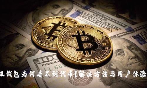  小狐錢包為何看不到代幣？解決方法與用戶體驗(yàn)分享
