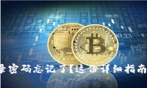 小狐錢包登錄密碼忘記了？這份詳細指南幫助你找回！