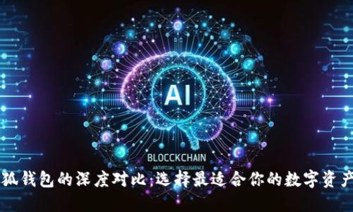 西坦與小狐錢包的深度對比：選擇最適合你的數(shù)字資產(chǎn)管理工具