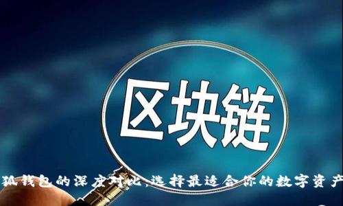 西坦與小狐錢包的深度對比：選擇最適合你的數(shù)字資產(chǎn)管理工具
