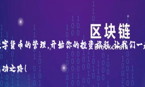 小狐錢包無法連接幣安主網(wǎng)的解決方案

小狐錢包,幣安主網(wǎng),連接問題/guanjianci

一、引言
在現(xiàn)代數(shù)字貨幣的世界中，各種電子錢包如雨后春筍般涌現(xiàn)，方便用戶進(jìn)行資產(chǎn)管理，而在眾多錢包中，小狐錢包因其用戶友好界面和安全性而受到眾多用戶的青睞。然而，有時我們會遇到一些技術(shù)問題，尤其是連接幣安主網(wǎng)時可能會出現(xiàn)困擾，比如“小狐錢包連不上幣安主網(wǎng)”的情況。多么令人沮喪啊！你并不是孤單一人，很多用戶在嘗試連接幣安主網(wǎng)時也會遭遇這些問題。不過，不要擔(dān)心，本文將帶你深入探索這一問題的可能原因及解決方案！

二、小狐錢包與幣安主網(wǎng)概述
在探討連接問題之前，我們有必要了解一下小狐錢包和幣安主網(wǎng)的基本知識。小狐錢包是一款多鏈數(shù)字貨幣錢包，支持多種類型的數(shù)字資產(chǎn)存儲與管理。而幣安主網(wǎng)，則是全球最大的數(shù)字貨幣交易平臺之一，它為用戶提供交易、存取款等服務(wù)，也是眾多數(shù)字貨幣項(xiàng)目的發(fā)行平臺。理解了這兩個概念后，我們就能清晰地看出連接中的重要性和功能。

三、無法連接的常見原因
面對“小狐錢包無法連接幣安主網(wǎng)”的問題，首先我們需要探討可能的原因。以下是一些最常見的因素：

1. 網(wǎng)絡(luò)連接不穩(wěn)定
網(wǎng)絡(luò)狀況是影響連接的首要因素。如果你的網(wǎng)絡(luò)連接不穩(wěn)定或信號弱，可能會導(dǎo)致小狐錢包無法成功連接到幣安主網(wǎng)。一個簡單的網(wǎng)絡(luò)測速可以幫助你了解當(dāng)前的網(wǎng)絡(luò)狀況，確保在連接時網(wǎng)絡(luò)信號良好。

2. 錢包版本過舊
小狐錢包的不同版本可能會影響其兼容性。確保你的錢包是最新版本，不然可能無法支持最新的主網(wǎng)運(yùn)行。更新錢包是一個非常重要的步驟，不要忽視哦！

3. 服務(wù)器故障
有時幣安主網(wǎng)自身可能會出現(xiàn)維護(hù)或故障，這時即使你的一切設(shè)置都是正確的，仍然會無法連接。你可以查看幣安的官方網(wǎng)站或社交平臺，看看是否有相關(guān)的維護(hù)公告。

4. 錢包配置錯誤
確保你的錢包配置正確，尤其是連接信息。如果你曾經(jīng)手動輸入過網(wǎng)絡(luò)參與信息，請仔細(xì)檢查一遍，以確保沒有輸入錯誤。如果有需要，基于官方文檔中的指引重新進(jìn)行設(shè)置是非常必要的。

四、解決方案
現(xiàn)在，我們知道了連接問題可能的成因，接下來讓我們一起看看如何解決這些問題！

1. 檢查網(wǎng)絡(luò)連接
在嘗試連接之前，請務(wù)必先檢查你的網(wǎng)絡(luò)連接是否正常?？梢試L試重新啟動路由器或者切換網(wǎng)絡(luò)源，使用穩(wěn)定的Wi-Fi連接而非移動數(shù)據(jù)，如果你在使用公共網(wǎng)絡(luò)，也許會因?yàn)榫W(wǎng)絡(luò)限制影響你的連接。

2. 更新小狐錢包
去應(yīng)用商店檢查是否有最新版本，并進(jìn)行更新。驚喜就是，有時更新不僅能解決問題，甚至能增加錢包的新功能與安全性！多么令人期待！

3. 等待維護(hù)結(jié)束
如果你發(fā)現(xiàn)幣安主網(wǎng)正在維護(hù)，可以耐心等待。在這段時間里，可以利用這個機(jī)會去了解一些其他的數(shù)字貨幣知識，提升自己的技能！

4. 重新配置錢包
如果你發(fā)現(xiàn)錢包中的配置存在問題，可以嘗試重置設(shè)置或重新配置。在執(zhí)行這些操作時，請務(wù)必小心，確保備份好你的資產(chǎn)防止意外丟失。

五、注意事項(xiàng)與預(yù)防方法
解決了連接問題后，為了避免未來再出現(xiàn)類似的問題，以下是一些建議：

1. 定期備份錢包
無論技術(shù)多么先進(jìn)，備份總是最保險(xiǎn)的。定期備份你的錢包信息，一旦出現(xiàn)意外你就能輕松恢復(fù)。萬一發(fā)生意外情況，備份的文件就是你最安心的保障！

2. 關(guān)注官方動態(tài)
定期查看幣安官網(wǎng)及官方社交媒體，了解最新動態(tài)及維護(hù)公告。這樣可以及時獲取信息，避免不必要的焦慮。這是保持信息通暢的關(guān)鍵！

3. 加入社區(qū)互動
加入小狐錢包或幣安主網(wǎng)的用戶群體，跟隨更多人的步伐與分享。這不僅可以獲取及時的信息，還有助于你在遇到問題時尋求幫助。群體的力量是不可忽視的哦！

六、總結(jié)
總的來說，小狐錢包無法連接幣安主網(wǎng)的問題雖然讓人感到不安，但通過了解原因和采取相應(yīng)的解決措施，通常能夠得到妥善的解決。希望本文的建議可以幫助到你排除故障，順利使用小狐錢包進(jìn)行數(shù)字貨幣的管理。開始你的投資旅程，讓我們一起目睹未來數(shù)字貨幣的無限可能性！多么令人振奮??！如果你仍有疑問或者技術(shù)難題，不妨尋求專業(yè)的技術(shù)支持，確保在這條數(shù)字化的道路上走得更加順利！」

在數(shù)字貨幣的世界中，每一次小挑戰(zhàn)都是我們成長的一部分。無論多么復(fù)雜或簡單，只要保持學(xué)習(xí)的心態(tài)，就一定能找到更好的解決路徑。愿每位投資者都能在這個快速發(fā)展的行業(yè)中找到屬于自己的成功之路！