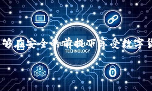 baoti如何在MetaMask中存儲比特幣？/baoti
MetaMask, 比特幣, 存儲/guanjianci

簡介：MetaMask與比特幣的關(guān)系

在當今快速發(fā)展的加密貨幣世界中，越來越多的人開始關(guān)注如何在區(qū)塊鏈上存儲和管理他們的數(shù)字資產(chǎn)。MetaMask作為一個流行的以太坊錢包，廣受喜愛，但有些人可能不知道，MetaMask不直接支持比特幣存儲！那么，如何才能在不直接支持比特幣的情況下，通過MetaMask來管理這項資產(chǎn)呢？這正是本文的核心。我們會逐步解析MetaMask如何運作，如何確保你的比特幣安全，以及使用其它工具與MetaMask結(jié)合的創(chuàng)意方法。讓我們開始這一段激動人心的旅程吧！

理解MetaMask的功能

MetaMask是一款瀏覽器擴展和移動應(yīng)用程序，主要作為以太坊和ERC20代幣的數(shù)字錢包。它允許用戶發(fā)送和接收以太坊（ETH）及與以太坊相關(guān)的所有代幣。MetaMask能夠與各種去中心化應(yīng)用程序（DApps）進行互動，讓用戶能夠在區(qū)塊鏈上進行交易、參與去中心化金融（DeFi）、游戲等活動。多么令人振奮！盡管MetaMask在以太坊網(wǎng)絡(luò)上表現(xiàn)出色，但它不支持比特幣。由于比特幣和以太坊之間存在技術(shù)上的差異，這也是它無法直接存儲比特幣的原因。

為什么不在MetaMask中存儲比特幣

存儲比特幣需要一個比特幣地址，而MetaMask只生成以太坊地址。比特幣與以太坊的底層技術(shù)是截然不同的，分別基于不同的協(xié)議。比特幣是基于UTXO（未花費交易輸出）模型，而以太坊是基于賬戶模型。這種根本的差異讓MetaMask無法直接支持比特幣地址。

然而，別灰心！盡管MetaMask無法直接存儲比特幣，我們?nèi)匀挥卸喾N方法可以間接管理或持有比特幣。下面我們將探索一些替代方案，幫助你同時獲取比特幣和進行以太坊的操作！

替代方案：如何使用其他錢包存儲比特幣

雖然MetaMask不能存儲比特幣，但你可以選擇一些專門用于存儲比特幣的錢包。以下是幾種推薦的錢包選擇，能幫助你安全地存儲比特幣：

ul
  listrong硬件錢包：/strong使用如Ledger或Trezor等硬件錢包，這些設(shè)備在離線狀態(tài)下生成密鑰，極大降低了黑客攻擊和網(wǎng)絡(luò)詐騙的風險，確保你的比特幣安全無憂！/li
  listrong軟件錢包：/strong像Exodus和Electrum這樣的軟件錢包允許你在手機或計算機上安全存儲比特幣。這些錢包便于使用，適合需要頻繁交易的用戶。/li
  listrong在線錢包：/strong如Coinbase和Binance等平臺也提供比特幣存儲服務(wù)，方便進行交易和管理。然而，這種方式存在一定的風險，因為你需要信任該平臺的安全性。/li
/ul

如何將比特幣余額與MetaMask集成

盡管不能直接在MetaMask中存儲比特幣，但你可以通過去中心化金融（DeFi）協(xié)議，將比特幣轉(zhuǎn)化為以太坊的代幣（如WBTC，Wrapped Bitcoin）。這一過程不僅能夠提高流動性，還能讓你輕松地在MetaMask中管理比特幣資產(chǎn)。以下是如何實現(xiàn)的步驟：

h4步驟 1: 選擇一個去中心化交易所/h4

為了將比特幣轉(zhuǎn)換為WBTC，首先你需要選擇一個去中心化交易所，例如Uniswap或Curve。這些平臺能夠?qū)崿F(xiàn)比特幣與以太坊的直接交易，按照市場匯率進行兌換。

h4步驟 2: 使用合適的錢包進行交易/h4

在進行交易之前，確保你已經(jīng)擁有了一些比特幣，并且已經(jīng)將它存儲在安全的錢包中（如上述提到的硬件錢包或軟件錢包）。如果你選擇的是在線交易平臺，確保你的賬戶已進行身份驗證，避免在交易時遇到不必要的麻煩。

h4步驟 3: 進行兌換/h4

在選擇的去中心化交易所，找到比特幣（BTC）和WBTC之間的兌換對。輸入你希望兌換的比特幣數(shù)量，確認交易細節(jié)無誤后，點擊“兌換”即可。完成后，WBTC將會直接存入你的MetaMask錢包中！

匯總：管理比特幣的最佳實踐

雖然使用MetaMask直接存儲比特幣并不可行，但通過利用去中心化的金融工具和其他錢包的配合，我們?nèi)匀豢梢园踩行У毓芾砦覀兊谋忍貛刨Y產(chǎn)。

在加密貨幣世界中，安全性是首要考慮的問題！請確保你選用的錢包是經(jīng)過廣泛驗證的并且擁有良好的聲譽；這能為你提供額外的安全保障。同時，記得定期備份你的錢包和私鑰，防止因設(shè)備損壞或丟失而造成的資產(chǎn)損失。大家都知道，丟失一串私鑰就意味著失去了一大筆財富！

結(jié)語：擁抱加密貨幣新時代

隨著更多人了解和接受加密貨幣的概念，管理和存儲各種數(shù)字資產(chǎn)變得愈加重要。MetaMask雖然無法直接存儲比特幣，但卻是連接以太坊與各種DApps的重要橋梁。通過合理配置和運用不同的錢包與交易平臺，用戶們能夠在安全的前提下享受數(shù)字貨幣帶來的無限可能！多么美妙的時代??！

隨著技術(shù)的不斷演進，未來也許會出現(xiàn)更多讓人驚喜的存儲選項和便利的交易工具。無論如何，無論是比特幣還是以太坊，保持開放的心態(tài)，擁抱這個變化無窮的世界，定能讓你在數(shù)字貨幣的旅程中愈加順利與成功！