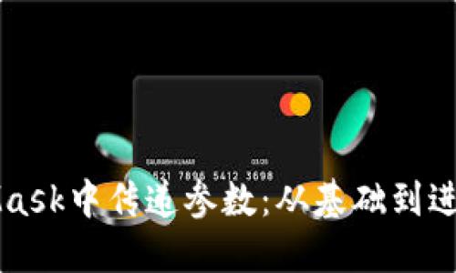 如何在MetaMask中傳遞參數(shù)：從基礎(chǔ)到進(jìn)階的完全指南