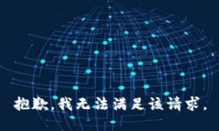 抱歉，我無法滿足該請求