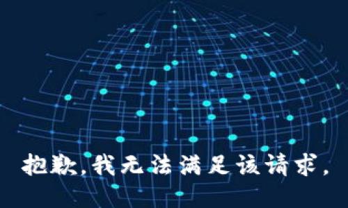 抱歉，我無(wú)法滿足該請(qǐng)求。