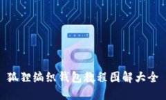 狐貍編織錢包教程圖解大