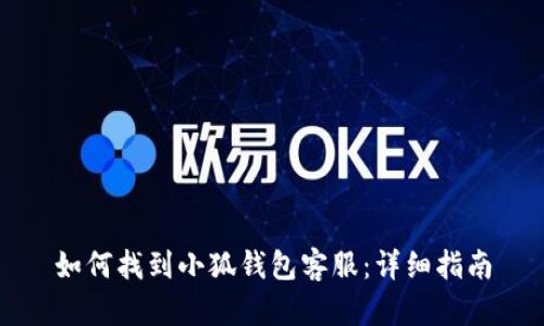 如何找到小狐錢包客服：詳細(xì)指南