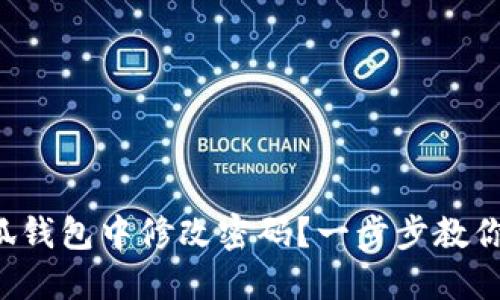 如何在小狐錢包中修改密碼？一步步教你輕松操作！