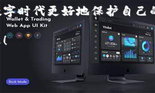 小狐錢包的私鑰在哪？保護你的數(shù)字資產(chǎn)安全指南！

小狐錢包, 私鑰, 數(shù)字資產(chǎn)/guanjianci

引言：數(shù)字貨幣時代的安全挑戰(zhàn)

在這個科技飛速發(fā)展的時代，數(shù)字貨幣已經(jīng)不再是一個遙不可及的概念，越來越多的人開始關(guān)注和投資于數(shù)字資產(chǎn)。然而，隨著資產(chǎn)的增值，隨之而來的安全問題也隨之而來。私鑰作為數(shù)字錢包中最為核心的部分，其安全性直接關(guān)系到你的資產(chǎn)安全。今天，我們就來詳細探討一下“小狐錢包”的私鑰到底在哪里，以及如何保護你的數(shù)字資產(chǎn)不受到威脅。

小狐錢包簡介

小狐錢包是一款廣受歡迎的數(shù)字貨幣錢包，憑借其友好的用戶界面和強大的功能而受到許多用戶的青睞。無論你是新手還是老手，小狐錢包都能滿足你的需求。該錢包不僅支持多種主流數(shù)字貨幣的存儲和交易，還具備較高的安全性和便捷性，成為了不少投資者的首選。

什么是私鑰？它的重要性

在深入討論小狐錢包的私鑰之前，我們首先需要了解什么是私鑰。私鑰是一個由一串隨機字符組成的密碼，區(qū)塊鏈上的所有交易都需要通過私鑰進行簽名。可以說，私鑰就像是一把金鑰匙，只有擁有它，才能真正掌控你的數(shù)字資產(chǎn)。

如果私鑰丟失或被他人獲取，那么你的資產(chǎn)就可能面臨被盜或無法找回的風險！因此，正確管理和存儲私鑰是每個數(shù)字資產(chǎn)持有者必須重視的責任。

小狐錢包的私鑰存放位置

在小狐錢包中，私鑰是如何存放的呢？實際上，小狐錢包在創(chuàng)建錢包時，會自動生成一對密鑰，即公鑰和私鑰。用戶在初始化錢包時，可以選擇導(dǎo)出私鑰，這個時候私鑰就會以一串字符的形式展示出來。用戶必須做好私鑰的備份，以防止未來的資產(chǎn)損失。

私鑰的顯示方式因應(yīng)用版本的不同而有所差異。通常，用戶在錢包的設(shè)置或安全選項中，能夠找到“導(dǎo)出私鑰”或“備份私鑰”的選項。而為了安全起見，建議用戶在一個安全、離線的環(huán)境中備份這些重要信息，避免線上存儲可能帶來的安全隱患。

如何安全備份和存儲小狐錢包的私鑰

備份私鑰的方法多種多樣，但并非所有方法都具備同等的安全性。下面是一些推薦的方法，讓你的私鑰得到最安全的保護：

h41. 寫在紙上/h4
盡管這聽起來簡單，但把私鑰寫下來并保存在一個安全的地方是一個有效的選擇！可以將紙張放在保險箱中，確保只有自己能訪問。

h42. 使用專業(yè)的硬件錢包/h4
硬件錢包如 Ledger 或 Trezor 等，可以為你的私鑰提供一個離線的存儲環(huán)境，大大降低了被盜的風險。

h43. 加密存儲/h4
如果你選擇在數(shù)字設(shè)備上存儲私鑰，強烈建議加密該文件，并使用強密碼保護，避免被惡意軟件竊取。

h44. 分散存儲/h4
可以將私鑰分別保存在不同的地方，采用“分散儲存法”也是一種有效的保護措施，例如，將一部分信息存放在云端，另一部分寫在紙上。

私鑰丟失將面臨的后果

想象一下，如果你不幸丟失了小狐錢包的私鑰，你的數(shù)字資產(chǎn)將無法恢復(fù)！多么令人心痛的事情！在這種情況下，你可能會感到無奈與絕望，畢竟在區(qū)塊鏈技術(shù)高度安全的環(huán)境下，一旦私鑰失效，資產(chǎn)的訪問權(quán)就會喪失。

因此，定期檢查和更新平時存儲私鑰的方式，確保其安全，是每個數(shù)字貨幣投資者應(yīng)盡的義務(wù)。

如何防止私鑰被盜

私鑰的安全不僅取決于用戶自己的操作，還受到外部環(huán)境的影響。為了保護你的數(shù)字資產(chǎn)，以下是一些防止私鑰被盜的有效措施：

h41. 定期更新密碼/h4
定期更換錢包密碼，使用復(fù)雜的密碼組合，可以有效增加被破解的難度。多么舒服的想法，有效減少被盜的風險！

h42. 及時更新軟件/h4
保持小狐錢包以及你的設(shè)備系統(tǒng)始終更新至最新版本，確保您獲取最新的安全補丁，及時修復(fù)漏洞。

h43. 使用雙因素身份驗證/h4
許多數(shù)字資產(chǎn)錢包提供雙因素身份驗證功能，啟用這個功能可以提供額外的一層保護，即使有人盜取了你的密碼，仍需要通過第二步驗證才能訪問賬戶。

h44. 提防網(wǎng)絡(luò)釣魚/h4
不要隨意點擊陌生鏈接，尤其是在涉及到錢包密碼或私鑰的請求上。永遠保持警惕，保護好個人信息！

結(jié)尾：你對私鑰的重要性有了更深的理解

總結(jié)來說，私鑰是每一位數(shù)字貨幣持有者心中最重要的部分！它不只是簡單的字符，而是掌握資產(chǎn)的關(guān)鍵。掌握其存放位置和安全備份的方法，能夠幫助你在這個數(shù)字時代更好地保護自己的財富。

對小狐錢包的私鑰有了清晰的認識后，投資者們應(yīng)更加謹慎細心，確保資產(chǎn)不受威脅！只要我們保持警惕、不斷學習，就一定能夠在這條數(shù)字貨幣的道路上走得更遠！

希望這篇文章對你有所幫助，保護好你的私鑰，擁有更加美好的數(shù)字資產(chǎn)未來！