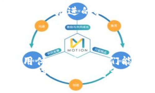   小狐錢包轉(zhuǎn)圈圈：解決方法與使用技巧 / 
 guanjianci 小狐錢包, 錢包轉(zhuǎn)圈, 使用技巧 /guanjianci 

小狐錢包轉(zhuǎn)圈圈現(xiàn)象概述
科技進步帶給我們的生活便利讓我們無比興奮，然而偶爾出現(xiàn)的小問題卻能讓人心頭緊張不已。例如，小狐錢包（Fox Wallet）在使用時突現(xiàn)轉(zhuǎn)圈圈的問題，著實讓人苦惱不已！當你明明急需查賬、付款或進行其他操作時，眼前的加載動畫卻一直不消失，這實在是個令人沮喪的體驗！
其實，在當今這個數(shù)字時代，電子錢包已經(jīng)成為我們生活中不可或缺的一部分。小狐錢包以其便捷、安全的特性贏得了用戶的青睞。然而，有時我們可能會遭遇“轉(zhuǎn)圈圈”的窘境，這不僅影響了使用體驗，更可能讓我們在緊急時刻感到無助。
 
轉(zhuǎn)圈圈的原因分析
當我們使用小狐錢包時，為什么會出現(xiàn)轉(zhuǎn)圈圈現(xiàn)象呢？這通常與以下幾個因素有關(guān)：
ul
    listrong網(wǎng)絡(luò)連接不穩(wěn)定：/strong在數(shù)字時代，網(wǎng)絡(luò)連接的穩(wěn)定性至關(guān)重要。無論是進行支付、查詢余額，還是轉(zhuǎn)賬操作，都需要良好的網(wǎng)絡(luò)環(huán)境。如果你的手機信號弱，或者Wi-Fi發(fā)生了故障，很可能導致錢包應(yīng)用無法正常加載，從而出現(xiàn)轉(zhuǎn)圈圈的現(xiàn)象！多么令人緊張啊！/li
    listrong服務(wù)器問題：/strong有時候，用戶并不是問題的源頭，而是小狐錢包的服務(wù)器出現(xiàn)故障或維護。服務(wù)的不穩(wěn)定會直接導致加載緩慢或無響應(yīng)，面對這種不可抗力，我們常常感到無奈。/li
    listrong應(yīng)用更新：/strong軟件更新固然是提升功能和安全性能的好方法，但若在后臺自動更新，可能導致使用中的接口被占用，從而出現(xiàn)轉(zhuǎn)圈圈的狀況！這樣的無心之舉，讓人倍感無奈呀。/li
    listrong軟件故障：/strong軟件本身的bug也是導致轉(zhuǎn)圈圈的可能原因之一。盡管開發(fā)團隊不斷努力和更新，但在某些情況下，軟件依舊可能出現(xiàn)異常，這也是用戶們需要面對的現(xiàn)實。/li
/ul

如何解決小狐錢包轉(zhuǎn)圈圈的問題
當面臨小狐錢包轉(zhuǎn)圈圈的現(xiàn)象，我們該如何從容應(yīng)對呢？以下幾種方法可能會有所幫助！

h4檢查網(wǎng)絡(luò)連接/h4
首先，我們應(yīng)確保網(wǎng)絡(luò)連接是穩(wěn)定的。你可以嘗試以下幾種方式：
ul
    li檢查Wi-Fi或移動數(shù)據(jù)是否開啟，并確保連接正常。/li
    li嘗試關(guān)閉再開啟手機的飛行模式，這樣有時能幫助重新連接網(wǎng)絡(luò)。/li
    li如果使用Wi-Fi，建議靠近路由器，信號更強勁！/li
/ul

h4重啟應(yīng)用/h4
如果你的網(wǎng)絡(luò)沒有問題，接下來可以嘗試關(guān)閉小狐錢包應(yīng)用并重新開啟。很多時候，簡單的重啟可以解決臨時的小故障！多么神奇呀！

h4更新應(yīng)用/h4
確保小狐錢包是最新版本。前往應(yīng)用商店檢查更新，并安裝最新版本。這不僅能修復(fù)可能存在的bug，還可提升使用體驗！

h4聯(lián)系客服/h4
如果以上方法均無效，建議聯(lián)系小狐錢包客服進行咨詢?？头F隊能夠提供更專業(yè)的幫助，解答你的疑惑，并給出解決方案！

使用小狐錢包的小技巧
為了避免在使用小狐錢包時遇到類似的問題，用戶們還可以掌握一些小技巧，提升使用體驗！

h4定期清理緩存/h4
電子錢包應(yīng)用中會存儲一些緩存文件，定期清理這些緩存能減少占用空間，提升應(yīng)用的運行效率！這樣做，或許能有效減少出現(xiàn)轉(zhuǎn)圈圈的概率，真是一舉兩得呀！

h4定期更新手機系統(tǒng)/h4
保持手機系統(tǒng)的更新同樣是提升小狐錢包使用中流暢度的好辦法。因為較舊的系統(tǒng)可能與最新版本的應(yīng)用不兼容，導致運行不暢！所以，系統(tǒng)更新，刻不容緩呀！

h4多嘗試不同的支付方式/h4
小狐錢包支持多種支付方式，例如綁定信用卡、儲蓄卡或支付寶、微信等。可以嘗試切換支付方式，可能會更順暢哦！

情感聯(lián)系與用戶體驗
小狐錢包作為一種服務(wù)，不僅僅是技術(shù)的體現(xiàn)，更是情感的鏈接。無論是購買理想的商品，還是向親友轉(zhuǎn)賬，背后都有著我們?nèi)粘Ｉ畹募毰D。從中我們體驗到的，不只是便利，更多的是人與人之間的關(guān)愛與信任！這，讓技術(shù)充滿了溫度！

想象一下，當你利用小狐錢包支付的時刻，那份順暢的體驗和便捷的操作讓人倍感愉悅。每一筆交易的成功都是心態(tài)的一次升華。不論是在日常的購物付款、還是在某個重要的時刻向愛的人送去心意，我們都希望這一切能如絲般順滑，不被中斷和干擾。

而一旦遇到轉(zhuǎn)圈圈的狀況，可能會打破這種和諧的感覺，產(chǎn)生焦慮，也許我們的耐性會在這一刻被試探。于是，掌握處理這類問題的方法不僅有助于提升我們的應(yīng)對能力，更是在生活中給予我們控制與掌握感。

小狐錢包的未來展望
隨著科技不斷發(fā)展，電子錢包的功能和服務(wù)也在不斷拓展，小狐錢包未來的前景令人期待！希望在不久的將來，小狐錢包能夠通過引入更先進的技術(shù)，提升系統(tǒng)穩(wěn)定性，極大減少用戶在使用中遇到的困難，帶來更好的體驗。
同時，也希望越多的用戶加入這個大家庭，一起探索數(shù)字時代的便捷與魅力！多么令人振奮的未來??！

總結(jié)
小狐錢包轉(zhuǎn)圈圈這個尷尬的小插曲雖然可能讓人頭疼不已，但通過一些方法和技巧，我們可以有效應(yīng)對，甚至進一步提升我們的使用體驗！倘若我們能夠保持一顆平靜的心態(tài)，并積極尋求解決方案，就能將這些小問題化為提升自我的機會。
在這個數(shù)字化飛速發(fā)展的時代，電子錢包如小狐錢包的出現(xiàn)，無疑讓我們的生活更加便利。希望每位用戶都能享受到這份科技帶來的便利，同時也在面對問題時，能夠冷靜應(yīng)對，事半功倍！