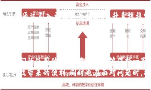  小狐錢包轉(zhuǎn)圈圈：解決方法與使用技巧 / 
 guanjianci 小狐錢包, 錢包轉(zhuǎn)圈, 使用技巧 /guanjianci 

小狐錢包轉(zhuǎn)圈圈現(xiàn)象概述
科技進步帶給我們的生活便利讓我們無比興奮，然而偶爾出現(xiàn)的小問題卻能讓人心頭緊張不已。例如，小狐錢包（Fox Wallet）在使用時突現(xiàn)轉(zhuǎn)圈圈的問題，著實讓人苦惱不已！當你明明急需查賬、付款或進行其他操作時，眼前的加載動畫卻一直不消失，這實在是個令人沮喪的體驗！
其實，在當今這個數(shù)字時代，電子錢包已經(jīng)成為我們生活中不可或缺的一部分。小狐錢包以其便捷、安全的特性贏得了用戶的青睞。然而，有時我們可能會遭遇“轉(zhuǎn)圈圈”的窘境，這不僅影響了使用體驗，更可能讓我們在緊急時刻感到無助。
 
轉(zhuǎn)圈圈的原因分析
當我們使用小狐錢包時，為什么會出現(xiàn)轉(zhuǎn)圈圈現(xiàn)象呢？這通常與以下幾個因素有關(guān)：
ul
    listrong網(wǎng)絡(luò)連接不穩(wěn)定：/strong在數(shù)字時代，網(wǎng)絡(luò)連接的穩(wěn)定性至關(guān)重要。無論是進行支付、查詢余額，還是轉(zhuǎn)賬操作，都需要良好的網(wǎng)絡(luò)環(huán)境。如果你的手機信號弱，或者Wi-Fi發(fā)生了故障，很可能導致錢包應(yīng)用無法正常加載，從而出現(xiàn)轉(zhuǎn)圈圈的現(xiàn)象！多么令人緊張??！/li
    listrong服務(wù)器問題：/strong有時候，用戶并不是問題的源頭，而是小狐錢包的服務(wù)器出現(xiàn)故障或維護。服務(wù)的不穩(wěn)定會直接導致加載緩慢或無響應(yīng)，面對這種不可抗力，我們常常感到無奈。/li
    listrong應(yīng)用更新：/strong軟件更新固然是提升功能和安全性能的好方法，但若在后臺自動更新，可能導致使用中的接口被占用，從而出現(xiàn)轉(zhuǎn)圈圈的狀況！這樣的無心之舉，讓人倍感無奈呀。/li
    listrong軟件故障：/strong軟件本身的bug也是導致轉(zhuǎn)圈圈的可能原因之一。盡管開發(fā)團隊不斷努力和更新，但在某些情況下，軟件依舊可能出現(xiàn)異常，這也是用戶們需要面對的現(xiàn)實。/li
/ul

如何解決小狐錢包轉(zhuǎn)圈圈的問題
當面臨小狐錢包轉(zhuǎn)圈圈的現(xiàn)象，我們該如何從容應(yīng)對呢？以下幾種方法可能會有所幫助！

h4檢查網(wǎng)絡(luò)連接/h4
首先，我們應(yīng)確保網(wǎng)絡(luò)連接是穩(wěn)定的。你可以嘗試以下幾種方式：
ul
    li檢查Wi-Fi或移動數(shù)據(jù)是否開啟，并確保連接正常。/li
    li嘗試關(guān)閉再開啟手機的飛行模式，這樣有時能幫助重新連接網(wǎng)絡(luò)。/li
    li如果使用Wi-Fi，建議靠近路由器，信號更強勁！/li
/ul

h4重啟應(yīng)用/h4
如果你的網(wǎng)絡(luò)沒有問題，接下來可以嘗試關(guān)閉小狐錢包應(yīng)用并重新開啟。很多時候，簡單的重啟可以解決臨時的小故障！多么神奇呀！

h4更新應(yīng)用/h4
確保小狐錢包是最新版本。前往應(yīng)用商店檢查更新，并安裝最新版本。這不僅能修復(fù)可能存在的bug，還可提升使用體驗！

h4聯(lián)系客服/h4
如果以上方法均無效，建議聯(lián)系小狐錢包客服進行咨詢?？头F隊能夠提供更專業(yè)的幫助，解答你的疑惑，并給出解決方案！

使用小狐錢包的小技巧
為了避免在使用小狐錢包時遇到類似的問題，用戶們還可以掌握一些小技巧，提升使用體驗！

h4定期清理緩存/h4
電子錢包應(yīng)用中會存儲一些緩存文件，定期清理這些緩存能減少占用空間，提升應(yīng)用的運行效率！這樣做，或許能有效減少出現(xiàn)轉(zhuǎn)圈圈的概率，真是一舉兩得呀！

h4定期更新手機系統(tǒng)/h4
保持手機系統(tǒng)的更新同樣是提升小狐錢包使用中流暢度的好辦法。因為較舊的系統(tǒng)可能與最新版本的應(yīng)用不兼容，導致運行不暢！所以，系統(tǒng)更新，刻不容緩呀！

h4多嘗試不同的支付方式/h4
小狐錢包支持多種支付方式，例如綁定信用卡、儲蓄卡或支付寶、微信等。可以嘗試切換支付方式，可能會更順暢哦！

情感聯(lián)系與用戶體驗
小狐錢包作為一種服務(wù)，不僅僅是技術(shù)的體現(xiàn)，更是情感的鏈接。無論是購買理想的商品，還是向親友轉(zhuǎn)賬，背后都有著我們?nèi)粘Ｉ畹募毰D。從中我們體驗到的，不只是便利，更多的是人與人之間的關(guān)愛與信任！這，讓技術(shù)充滿了溫度！

想象一下，當你利用小狐錢包支付的時刻，那份順暢的體驗和便捷的操作讓人倍感愉悅。每一筆交易的成功都是心態(tài)的一次升華。不論是在日常的購物付款、還是在某個重要的時刻向愛的人送去心意，我們都希望這一切能如絲般順滑，不被中斷和干擾。

而一旦遇到轉(zhuǎn)圈圈的狀況，可能會打破這種和諧的感覺，產(chǎn)生焦慮，也許我們的耐性會在這一刻被試探。于是，掌握處理這類問題的方法不僅有助于提升我們的應(yīng)對能力，更是在生活中給予我們控制與掌握感。

小狐錢包的未來展望
隨著科技不斷發(fā)展，電子錢包的功能和服務(wù)也在不斷拓展，小狐錢包未來的前景令人期待！希望在不久的將來，小狐錢包能夠通過引入更先進的技術(shù)，提升系統(tǒng)穩(wěn)定性，極大減少用戶在使用中遇到的困難，帶來更好的體驗。
同時，也希望越多的用戶加入這個大家庭，一起探索數(shù)字時代的便捷與魅力！多么令人振奮的未來??！

總結(jié)
小狐錢包轉(zhuǎn)圈圈這個尷尬的小插曲雖然可能讓人頭疼不已，但通過一些方法和技巧，我們可以有效應(yīng)對，甚至進一步提升我們的使用體驗！倘若我們能夠保持一顆平靜的心態(tài)，并積極尋求解決方案，就能將這些小問題化為提升自我的機會。
在這個數(shù)字化飛速發(fā)展的時代，電子錢包如小狐錢包的出現(xiàn)，無疑讓我們的生活更加便利。希望每位用戶都能享受到這份科技帶來的便利，同時也在面對問題時，能夠冷靜應(yīng)對，事半功倍！
