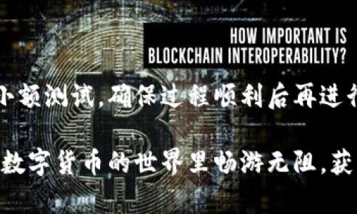 如何將數(shù)字貨幣轉(zhuǎn)入小狐錢(qián)包？

如果你想將數(shù)字貨幣存放到小狐錢(qián)包里，這里將為你詳細(xì)介紹整個(gè)操作過(guò)程。小狐錢(qián)包以其用戶友好和安全性高而受到許多投資者的青睞。下面將分步驟為你分析如何將幣轉(zhuǎn)入小狐錢(qián)包，確保你順利進(jìn)行，并在過(guò)程中盡量不出現(xiàn)任何問(wèn)題。

第一步：下載并安裝小狐錢(qián)包

首先，你需要確保已經(jīng)在你的手機(jī)或電腦上下載并安裝了小狐錢(qián)包。你可以在官方網(wǎng)站或者應(yīng)用商店中搜索“小狐錢(qián)包”，選擇官方應(yīng)用進(jìn)行下載。安裝過(guò)程非常簡(jiǎn)單，只需要按照提示一步步操作即可。

第二步：注冊(cè)并創(chuàng)建錢(qián)包

下載完成后，打開(kāi)小狐錢(qián)包應(yīng)用。你需要?jiǎng)?chuàng)建一個(gè)新錢(qián)包，遵循應(yīng)用里的提示，輸入必要的信息。創(chuàng)建錢(qián)包的過(guò)程中，你會(huì)被要求設(shè)置密碼，這個(gè)密碼很重要，一定要妥善保管！多么令人振奮！你即將在這里開(kāi)啟你的數(shù)字資產(chǎn)之旅！

第三步：備份錢(qián)包助記詞

當(dāng)你的錢(qián)包創(chuàng)建成功后，小狐錢(qián)包會(huì)生成一組助記詞。這組詞是你錢(qián)包的唯一識(shí)別碼，丟失或泄露可能會(huì)導(dǎo)致你的資金受到威脅！一定要將助記詞備份到安全的地方，不要與他人分享，確保你的財(cái)富安全。此時(shí)，不妨找個(gè)紙筆，認(rèn)真寫(xiě)下這些助記詞。

第四步：獲取小狐錢(qián)包地址

在小狐錢(qián)包的界面中，你會(huì)看到你的錢(qián)包地址，這個(gè)地址是你轉(zhuǎn)幣的關(guān)鍵。在轉(zhuǎn)入任何數(shù)字貨幣之前，要確保你選擇的幣種與小狐錢(qián)包支持的幣種相匹配（例如，Ethereum、Bitcoin等）。你可以在“資產(chǎn)”頁(yè)面中找到這個(gè)錢(qián)包地址，點(diǎn)擊“復(fù)制”或“分享”功能，將地址復(fù)制到剪貼板。

第五步：從交易所提幣

現(xiàn)在，你需要打開(kāi)你存放數(shù)字貨幣的交易所（如幣安、火幣等），并登錄你的賬戶。找到你希望轉(zhuǎn)出的錢(qián)包，點(diǎn)擊“提現(xiàn)”或“提幣”功能。在零錢(qián)包中粘貼你剛才從小狐錢(qián)包中復(fù)制的錢(qián)包地址。

在提幣頁(yè)面中，輸入你要轉(zhuǎn)出的金額，并確認(rèn)所有信息無(wú)誤后，提交提幣申請(qǐng)。此時(shí)，交易所可能會(huì)請(qǐng)求你進(jìn)行二次驗(yàn)證（例如，通過(guò)手機(jī)驗(yàn)證碼或郵箱確認(rèn)），請(qǐng)按要求完成。等待幾分鐘后，種種繁復(fù)的操作終于到此為止！多么令人期待啊，看看你的幣是否到賬！

第六步：確認(rèn)到賬

回來(lái)小狐錢(qián)包，刷新資產(chǎn)頁(yè)面，查看是否已經(jīng)到賬。如果一切順利，你就能看到轉(zhuǎn)入的數(shù)字貨幣了。太棒了！你的資產(chǎn)已經(jīng)安全存放在小狐錢(qián)包中了！

最后的提示

無(wú)論你是數(shù)字貨幣的新手還是老手，在轉(zhuǎn)幣過(guò)程中一定要小心翼翼，確保各個(gè)環(huán)節(jié)的信息準(zhǔn)確無(wú)誤。建議你在轉(zhuǎn)賬前進(jìn)行小額測(cè)試，確保過(guò)程順利后再進(jìn)行大額轉(zhuǎn)賬。安全永遠(yuǎn)是第一位的！

在小狐錢(qián)包的使用過(guò)程中，如果你有任何疑問(wèn)，可以隨時(shí)查看官方幫助文檔，或者加入相關(guān)的社區(qū)獲取幫助和建議。祝你在數(shù)字貨幣的世界里暢游無(wú)阻，獲得豐厚的回報(bào)！多么令人振奮的時(shí)代啊，數(shù)字資產(chǎn)正在重新塑造我們的財(cái)富觀念！