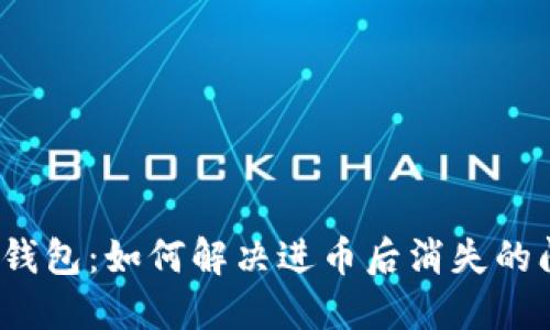 小狐錢包：如何解決進幣后消失的問題？