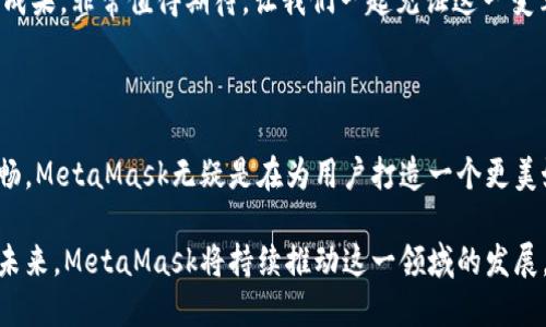   MetaMask 6.2.0 更新：讓區(qū)塊鏈更加觸手可及！ / 

 guanjianci MetaMask,區(qū)塊鏈,加密錢包 /guanjianci 

引言：數(shù)字世界的門票

在今天這個(gè)數(shù)字化迅速發(fā)展的時(shí)代，區(qū)塊鏈技術(shù)已經(jīng)成為我們生活中不可或缺的一部分。而MetaMask作為一款優(yōu)秀的加密錢包，猶如數(shù)字世界的通行證，讓每一個(gè)人都能輕松進(jìn)入這個(gè)充滿可能性的領(lǐng)域！

MetaMask近日發(fā)布了6.2.0版本，這一更新不僅是技術(shù)上的一次革新，更是用戶體驗(yàn)的一次重大提升。我們不妨深入了解一下這次更新所帶來的各種變化，探索它如何引導(dǎo)我們走向一個(gè)更加便捷的區(qū)塊鏈?zhǔn)澜纭?
全新的用戶界面：更友好的使用體驗(yàn)

MetaMask 6.2.0在用戶界面上進(jìn)行了重要的，清晰的布局和直觀的操作方式讓人倍感舒適。無論你是一個(gè)新手用戶還是經(jīng)驗(yàn)豐富的區(qū)塊鏈玩家，更新后的界面都能讓你很快上手。

特別是在錢包管理和代幣交換的功能上，MetaMask團(tuán)隊(duì)致力于去除冗余復(fù)雜的步驟，讓用戶能更順暢地進(jìn)行資金操作。每一項(xiàng)功能的設(shè)計(jì)，都在努力闡釋一個(gè)理念：簡化用戶體驗(yàn)，讓更多的人能夠無縫接入?yún)^(qū)塊鏈?zhǔn)澜?！多么令人振奮啊！

安全性的大幅提升

談到加密錢包，安全性無疑是每個(gè)用戶關(guān)注的重中之重。而MetaMask 6.2.0在安全性方面的升級(jí)，讓人更加安心！

新版本加強(qiáng)了對(duì)私鑰和助記詞的保護(hù)，采用了更為嚴(yán)密的加密技術(shù)，即使在不安全的網(wǎng)絡(luò)環(huán)境下，用戶也能避免被黑客攻擊的風(fēng)險(xiǎn)。這個(gè)更新不僅是技術(shù)改進(jìn)，更是MetaMask對(duì)用戶安全的莊嚴(yán)承諾。我們不禁要贊嘆：在數(shù)字資產(chǎn)頻繁受到攻擊的時(shí)代，安全的堡壘建立得如此堅(jiān)固！

流暢的代幣交易體驗(yàn)

在MetaMask 6.2.0中，代幣的交易體驗(yàn)得到了顯著提升。系統(tǒng)引入了智能路由功能，能夠自動(dòng)為用戶選擇最優(yōu)的交易路徑，確保交易以最低的成本完成。這意味著，無論是用戶交易還是在DeFi（去中心化金融）平臺(tái)進(jìn)行流動(dòng)性提供，都會(huì)變得更加高效。

此外，這一版本還整合了多個(gè)去中心化交易所的流動(dòng)性，讓用戶可以在MetaMask內(nèi)直接進(jìn)行代幣交換。想象一下，不再需要頻繁切換應(yīng)用程序，你可以輕松在一個(gè)地方完成所有交易，何等便捷！

跨鏈兼容性：無縫的區(qū)塊鏈連接

MetaMask 6.2.0版本帶來了全新的跨鏈兼容性，用戶可以方便地在不同的區(qū)塊鏈網(wǎng)絡(luò)之間轉(zhuǎn)移資產(chǎn)。這一功能將大大提升用戶的資產(chǎn)流動(dòng)性，為區(qū)塊鏈的多樣性與互聯(lián)性打開了一扇新的大門！

試想一下，以往我們需要通過復(fù)雜的步驟才能實(shí)現(xiàn)跨鏈操作，現(xiàn)在只需簡單的幾步，就能輕松完成。MetaMask正是在這些細(xì)微之處，讓用戶感受到區(qū)塊鏈技術(shù)的實(shí)用性與便利性。誰能想到，這樣的改變能帶來如此重大的影響呢！

DeFi與NFT的完美結(jié)合

隨著DeFi和NFT市場的蓬勃發(fā)展，MetaMask作為加密貨幣錢包，自然不可缺少。新版本中，MetaMask更好地支持了NFT的交易與管理。用戶可以直接在錢包內(nèi)查看自己持有的NFT，甚至可以輕松進(jìn)行買賣！

無論是在喜歡的項(xiàng)目中尋找潛在的珍品，還是在熱愛藝術(shù)平臺(tái)上追蹤新作，MetaMask都能為用戶提供便捷的互動(dòng)體驗(yàn)。這種對(duì)NFT的全面支持，彰顯了MetaMask對(duì)當(dāng)前市場動(dòng)態(tài)的敏銳洞察力。如此緊跟潮流，簡直令人驚嘆不已！

社區(qū)驅(qū)動(dòng)的持續(xù)創(chuàng)新

當(dāng)然，MetaMask的成功離不開忠實(shí)的用戶社區(qū)。6.2.0版本的許多新功能都是在聽取用戶反饋的基礎(chǔ)上進(jìn)行的。這體現(xiàn)了團(tuán)隊(duì)對(duì)用戶聲音的重視，也讓我們看到了未來的無限可能！

在這個(gè)充滿競爭的領(lǐng)域，用戶的建議與創(chuàng)意不斷推動(dòng)著MetaMask的進(jìn)步和創(chuàng)新。每一次更新都是團(tuán)隊(duì)與用戶互動(dòng)的成果，非常值得期待。讓我們一起見證這一變革的歷史時(shí)刻吧！

總結(jié)：走向未來的腳步

隨著MetaMask 6.2.0版本的發(fā)布，區(qū)塊鏈錢包的時(shí)代又向前邁進(jìn)了一大步。從界面的、安全性提升，到交易體驗(yàn)的流暢，MetaMask無疑是在為用戶打造一個(gè)更美好的數(shù)字貨幣世界。

如今，MetaMask不僅是一款錢包，更成為了用戶與區(qū)塊鏈的橋梁，讓無數(shù)人能夠輕松地探索區(qū)塊鏈的深邃世界。展望未來，MetaMask將持續(xù)推動(dòng)這一領(lǐng)域的發(fā)展，讓我們一起期待更多的驚喜與可能性吧！多么令人振奮和激動(dòng)的時(shí)刻！