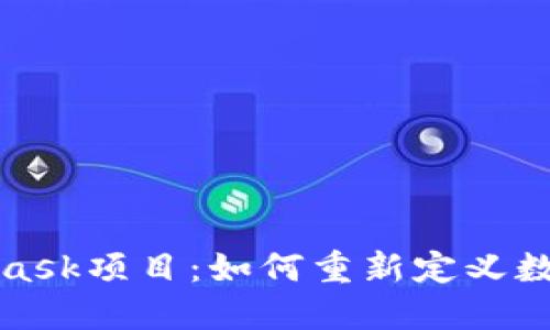 探索MetaMask項(xiàng)目：如何重新定義數(shù)字資產(chǎn)管理