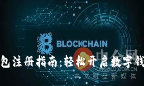 小狐錢包注冊指南:輕松開啟數(shù)字錢包之旅