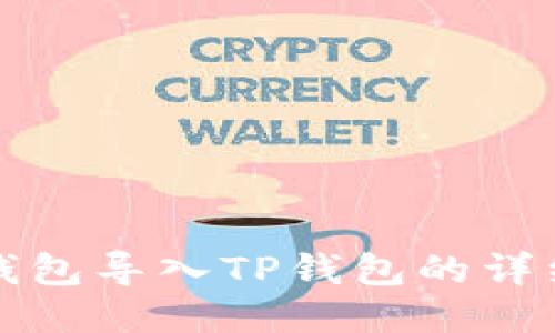 小狐錢包導(dǎo)入TP錢包的詳細指南
