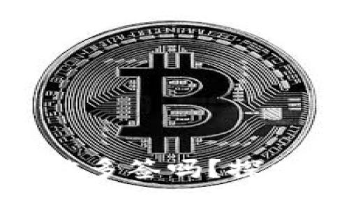 MetaMask會被多簽嗎？探索安全性的未來