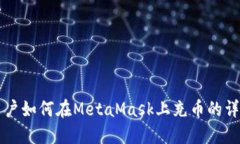 中國(guó)用戶如何在MetaMask上充