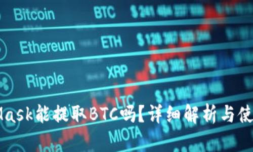 MetaMask能提取BTC嗎？詳細(xì)解析與使用指導(dǎo)