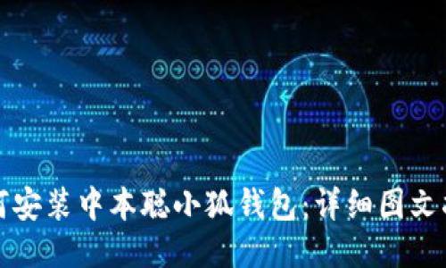 如何安裝中本聰小狐錢包：詳細(xì)圖文指南
