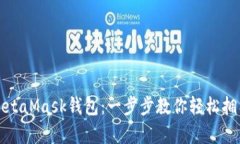 如何申請(qǐng)MetaMask錢包：一步