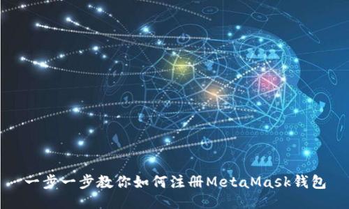 一步一步教你如何注冊MetaMask錢包