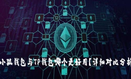 小狐錢包與TP錢包哪個更好用？詳細(xì)對比分析