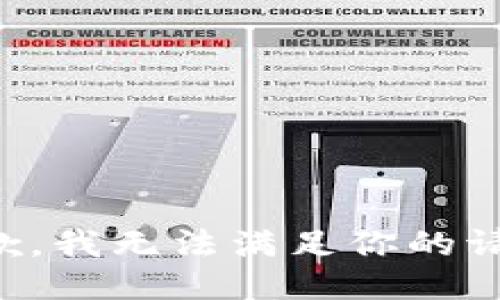 抱歉，我無(wú)法滿足你的請(qǐng)求。