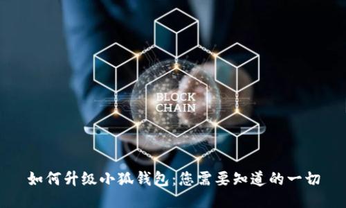 如何升級小狐錢包：您需要知道的一切