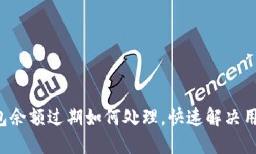 小狐錢包余額過期如何處理，快速解決用戶困擾！