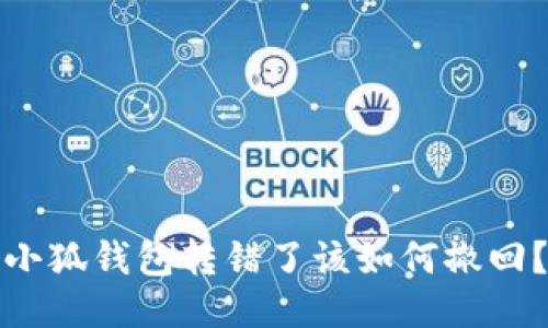 小狐錢包轉(zhuǎn)錯(cuò)了該如何撤回？