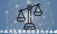 小狐錢包轉賬到歐易的全