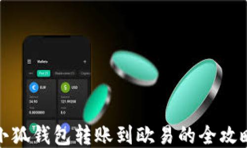 
小狐錢包轉(zhuǎn)賬到歐易的全攻略