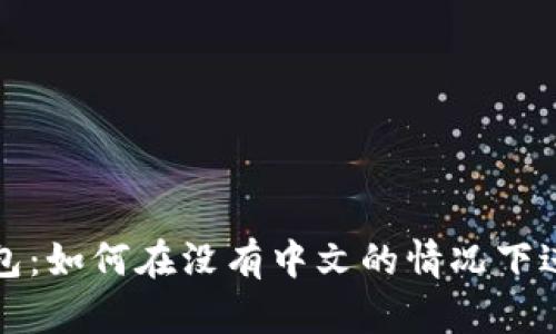 小狐錢(qián)包：如何在沒(méi)有中文的情況下進(jìn)行操作