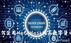 如何使用MetaMask購買數(shù)字貨