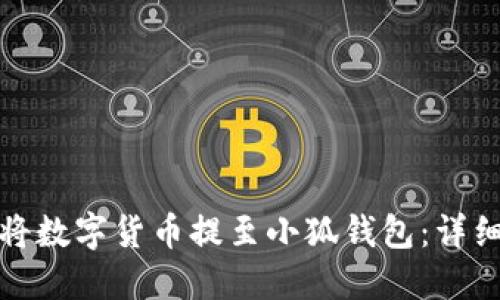 如何將數(shù)字貨幣提至小狐錢包：詳細教程