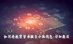 如何將數(shù)字貨幣提至小狐