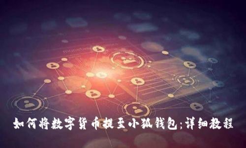 如何將數(shù)字貨幣提至小狐錢包：詳細教程