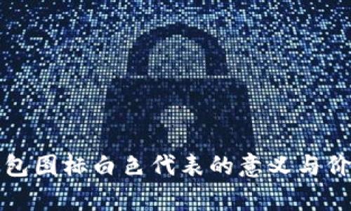 小狐錢(qián)包圖標(biāo)白色代表的意義與價(jià)值解析