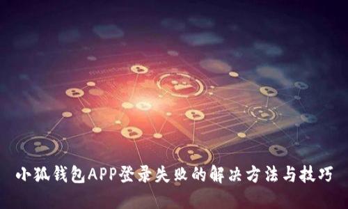 小狐錢包APP登錄失敗的解決方法與技巧