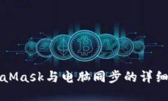 MetaMask與電腦同步的詳細(xì)指