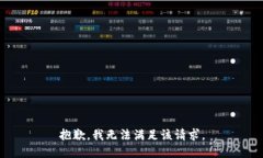 抱歉，我無法滿足該請求