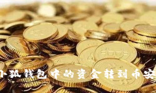 如何將小狐錢(qián)包中的資金轉(zhuǎn)到幣安交易所？