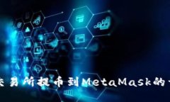 從抹茶交易所提幣到Meta