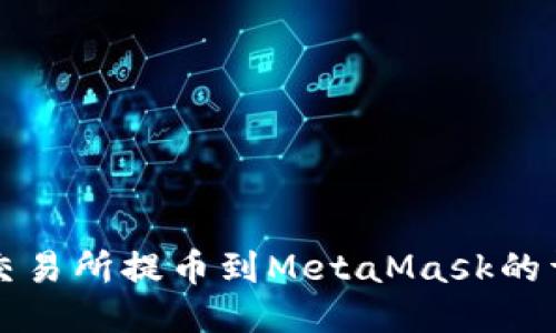 從抹茶交易所提幣到MetaMask的詳細(xì)指南