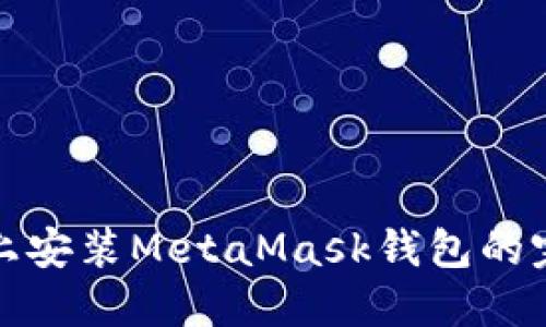 在手機(jī)上安裝MetaMask錢(qián)包的完整指南