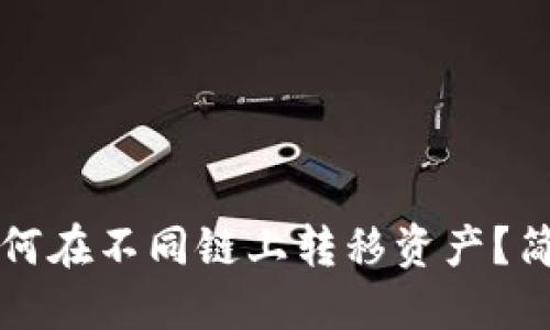 小狐錢包如何在不同鏈上轉(zhuǎn)移資產(chǎn)？簡(jiǎn)易操作指南